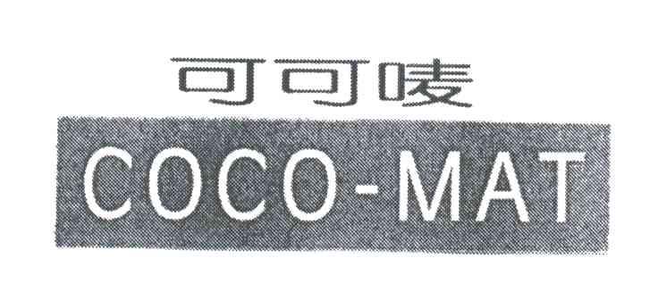 可可唛;COCO MAT