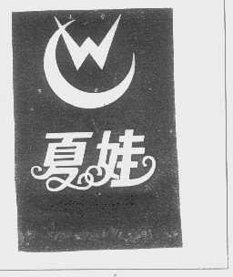 夏娃