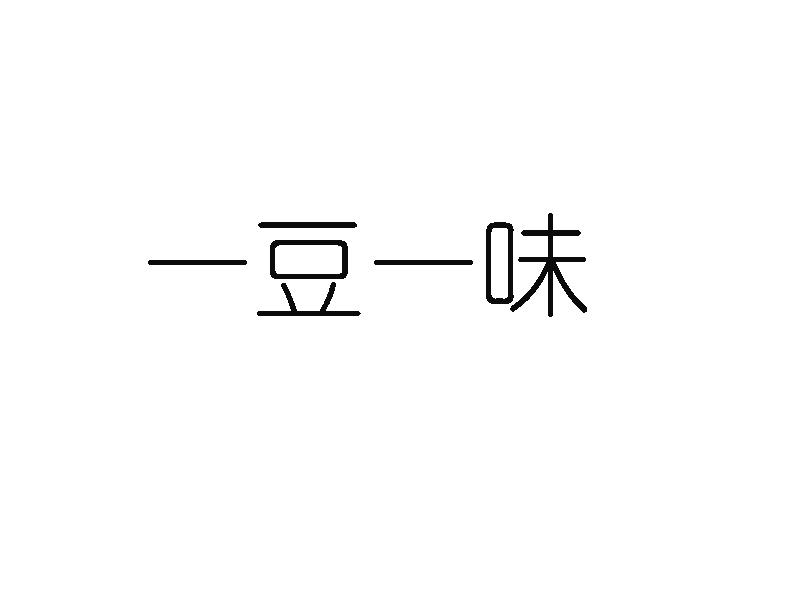 一豆一味