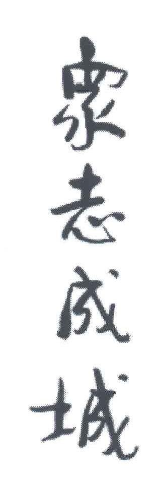 众志成城