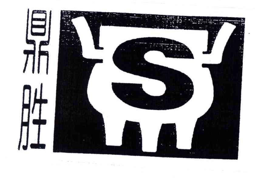 鼎胜;S