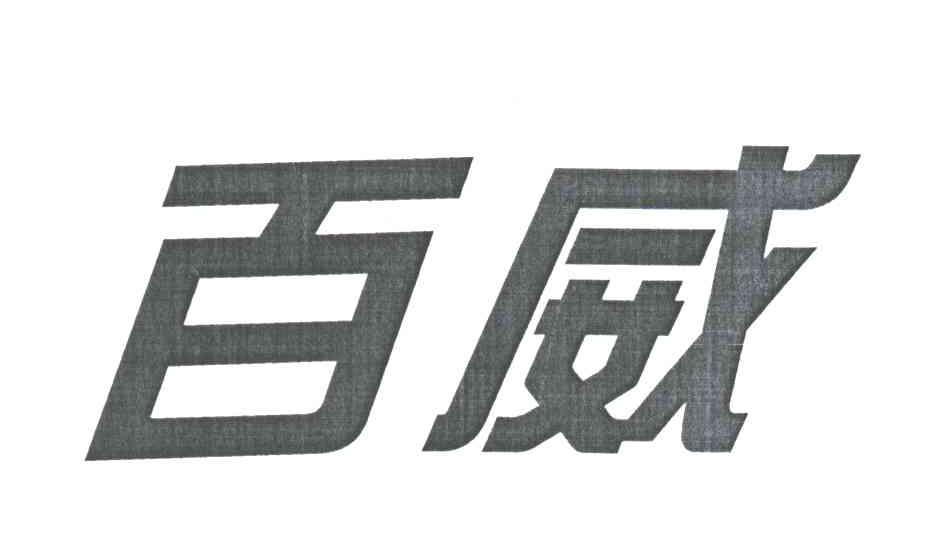百威