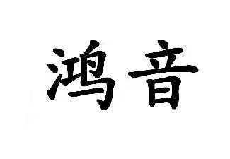 鸿音
