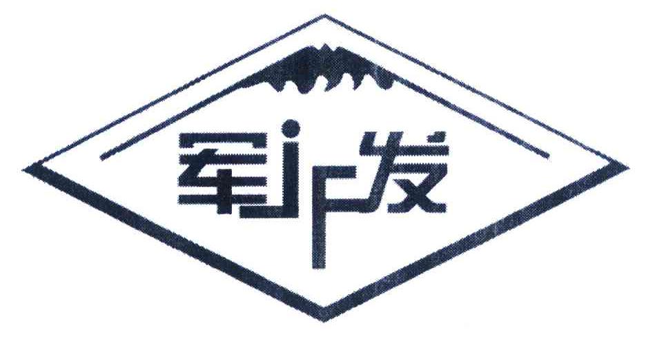 军发 JF