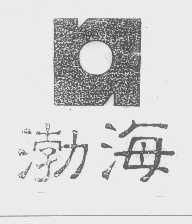 渤海