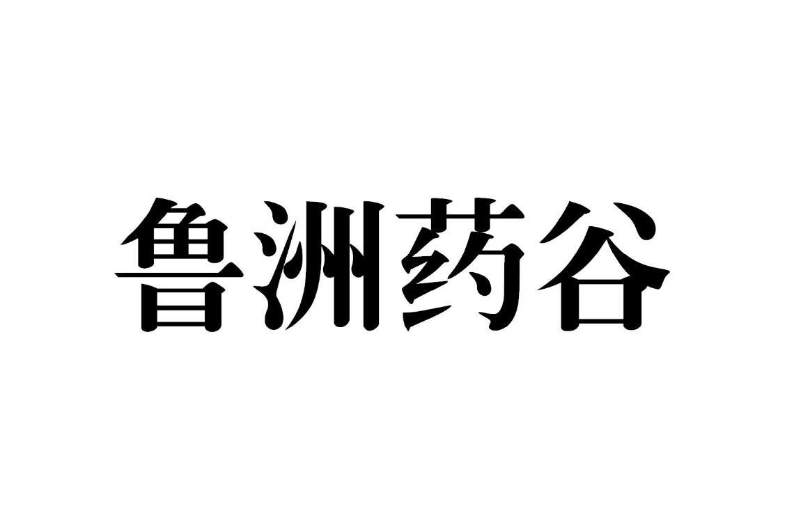 鲁洲药谷
