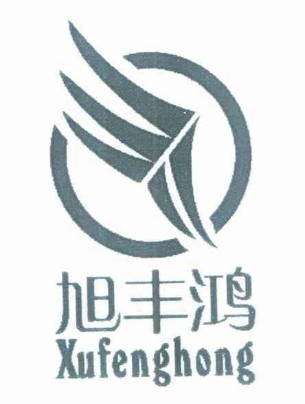 旭丰鸿