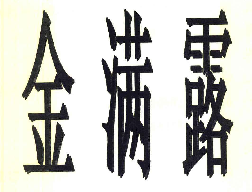 金满露