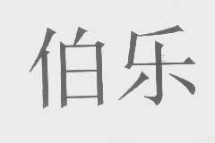 伯乐
