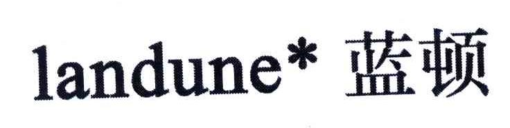 蓝顿;LANDUNE
