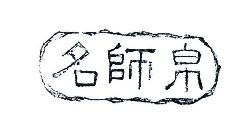名师帛