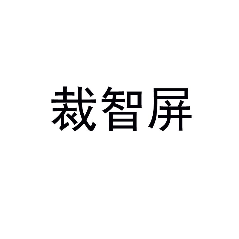 裁智屏