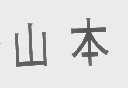 山本
