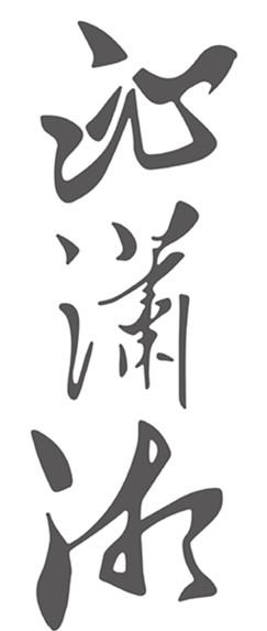 沁潇湘