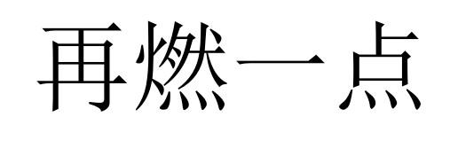 再燃一点