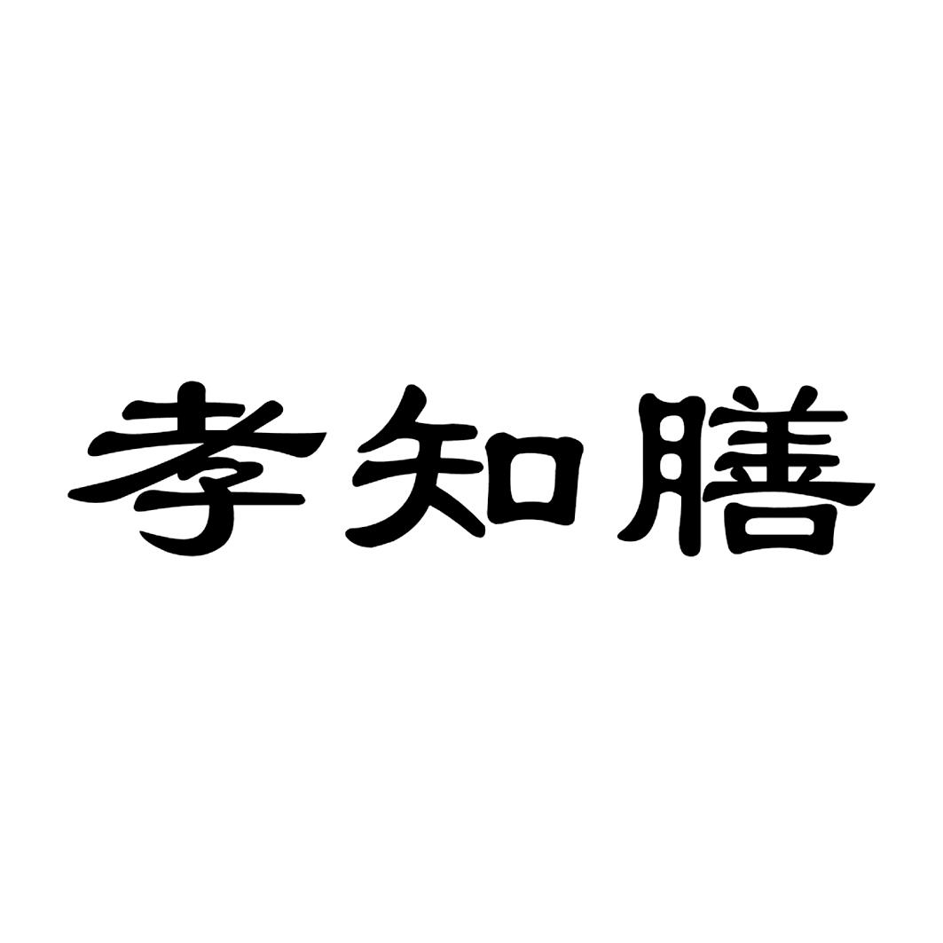 孝知膳
