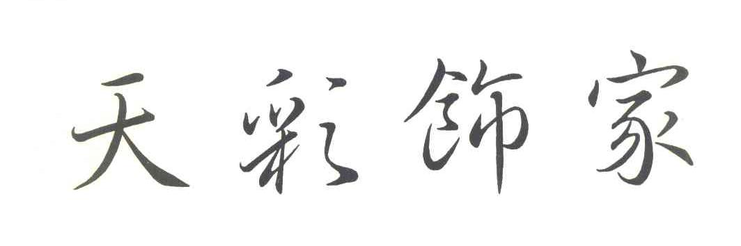 天彩饰家