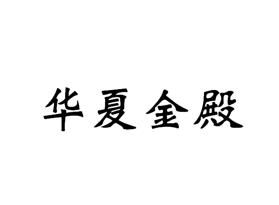 华夏金殿