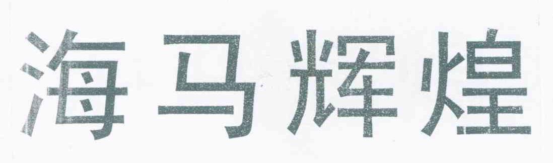 海马辉煌
