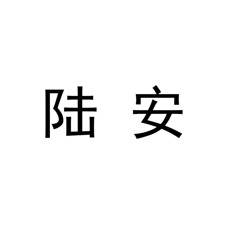 陆安