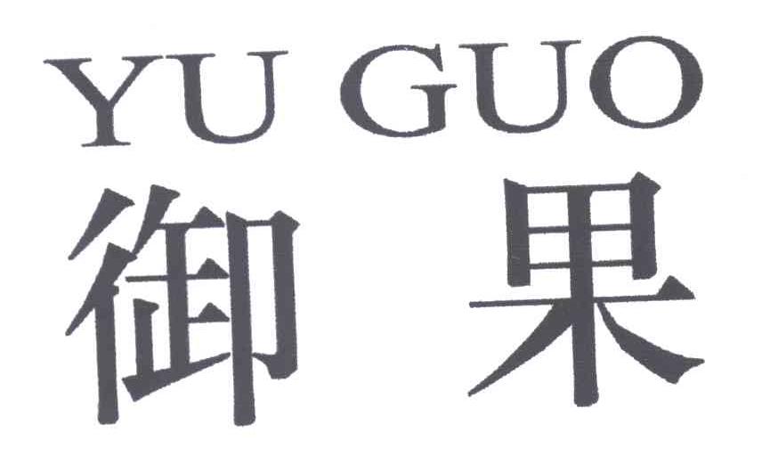 御果