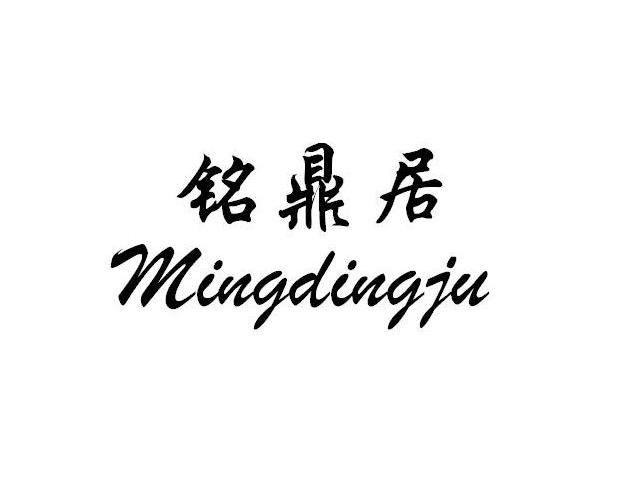 铭鼎居