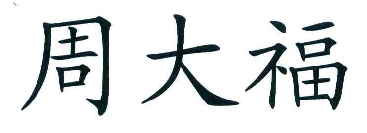 周大福