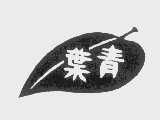 青叶