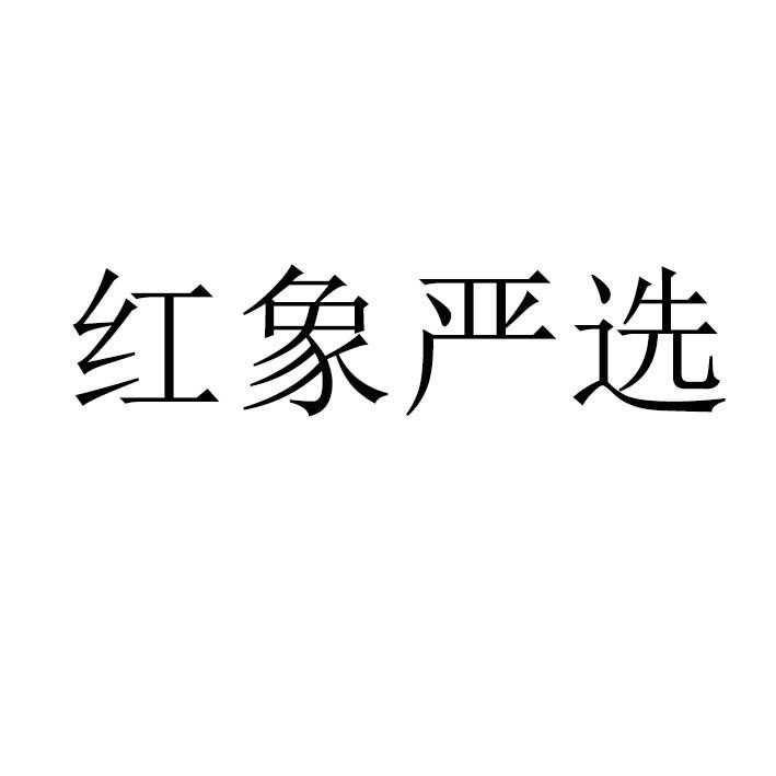 红象严选