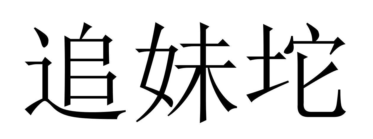 追妹坨