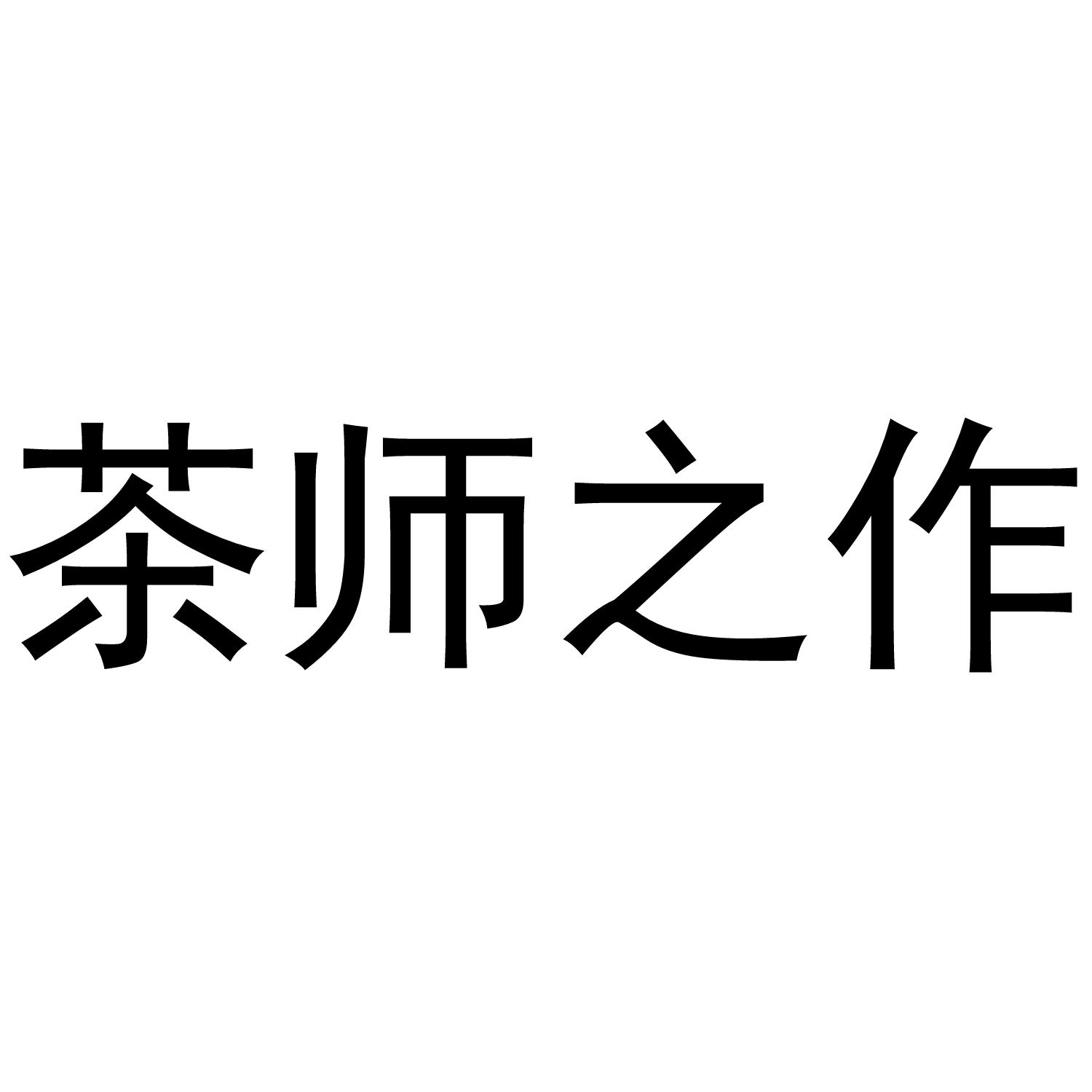 茶师之作
