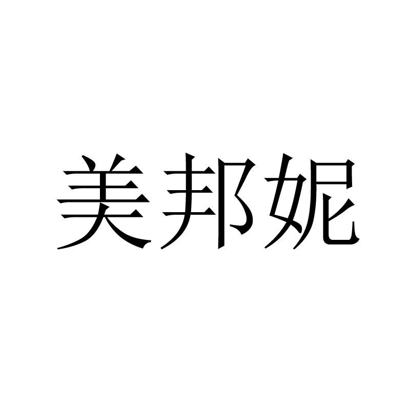 美邦妮