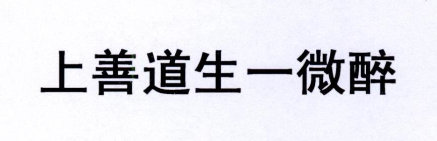 上善道生一微醉