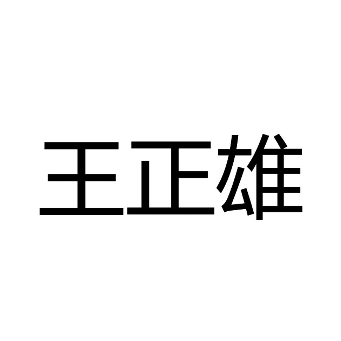 王正雄