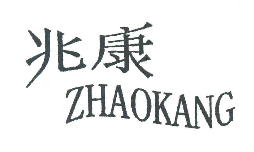 兆康