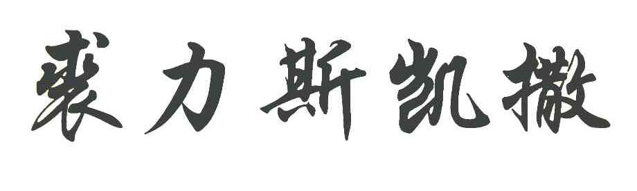 裘力斯凯撒