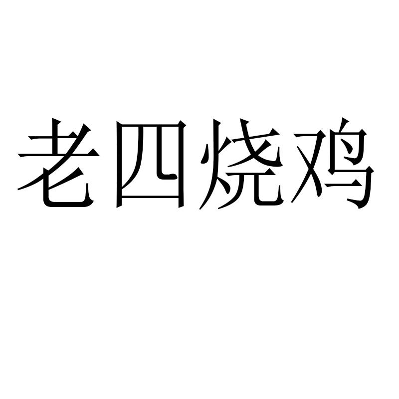 老四烧鸡