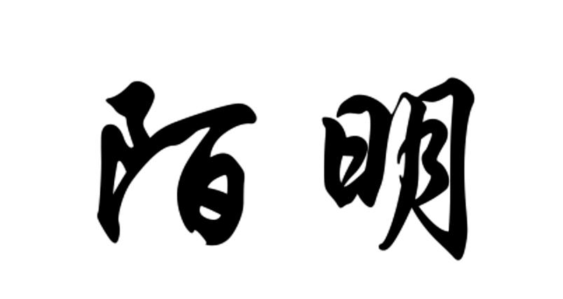 陌明