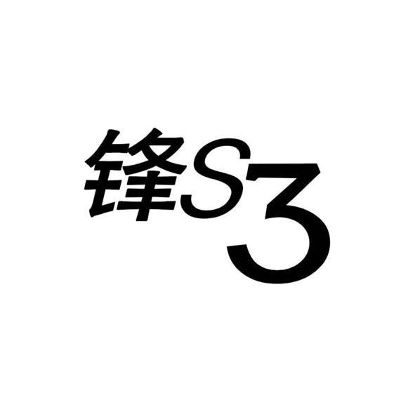 锋S3