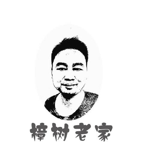 樟树老家