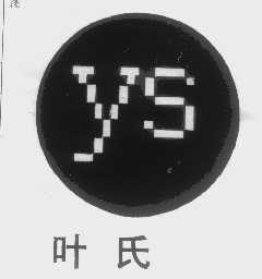 叶氏