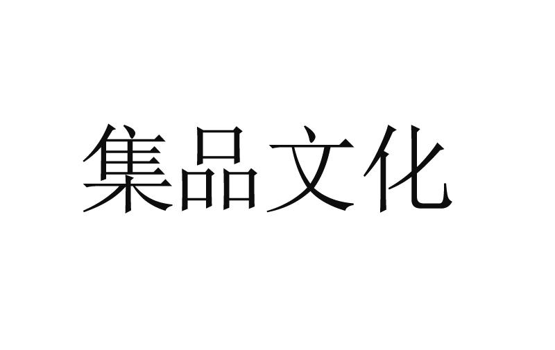 集品文化