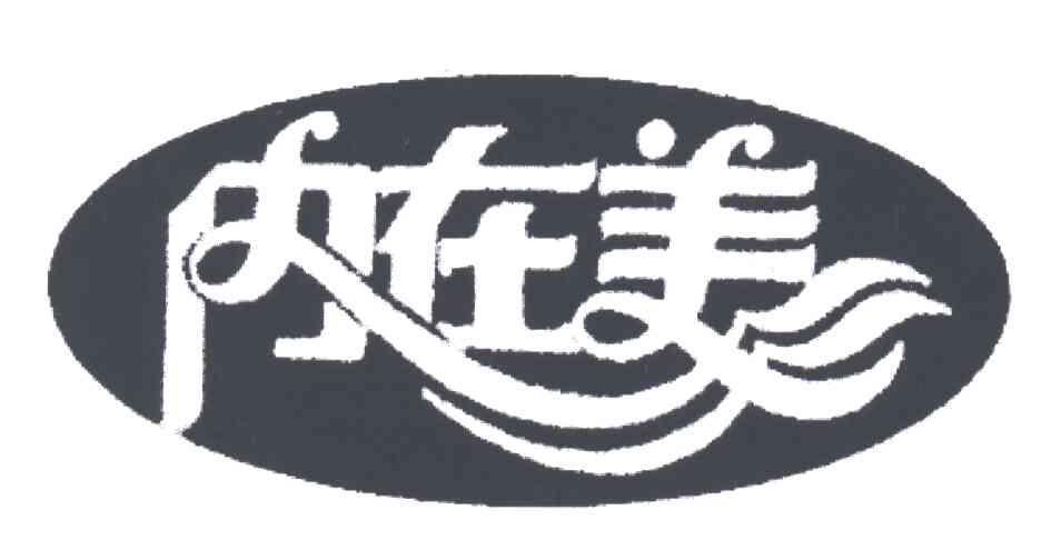 内在美