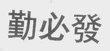 勤必发