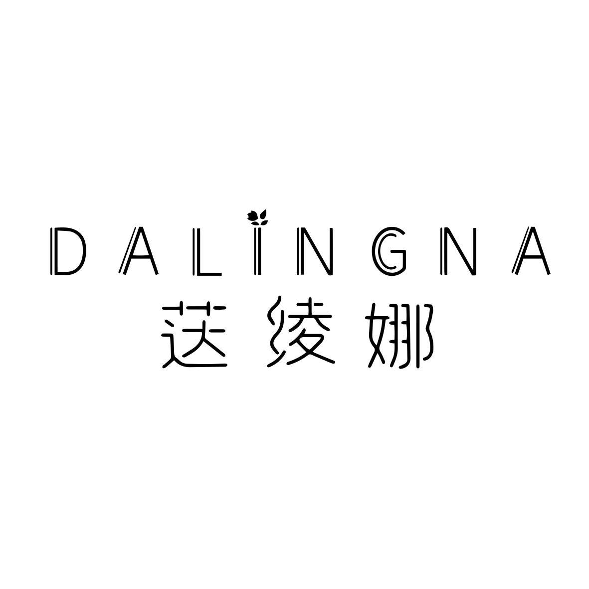 荙绫娜