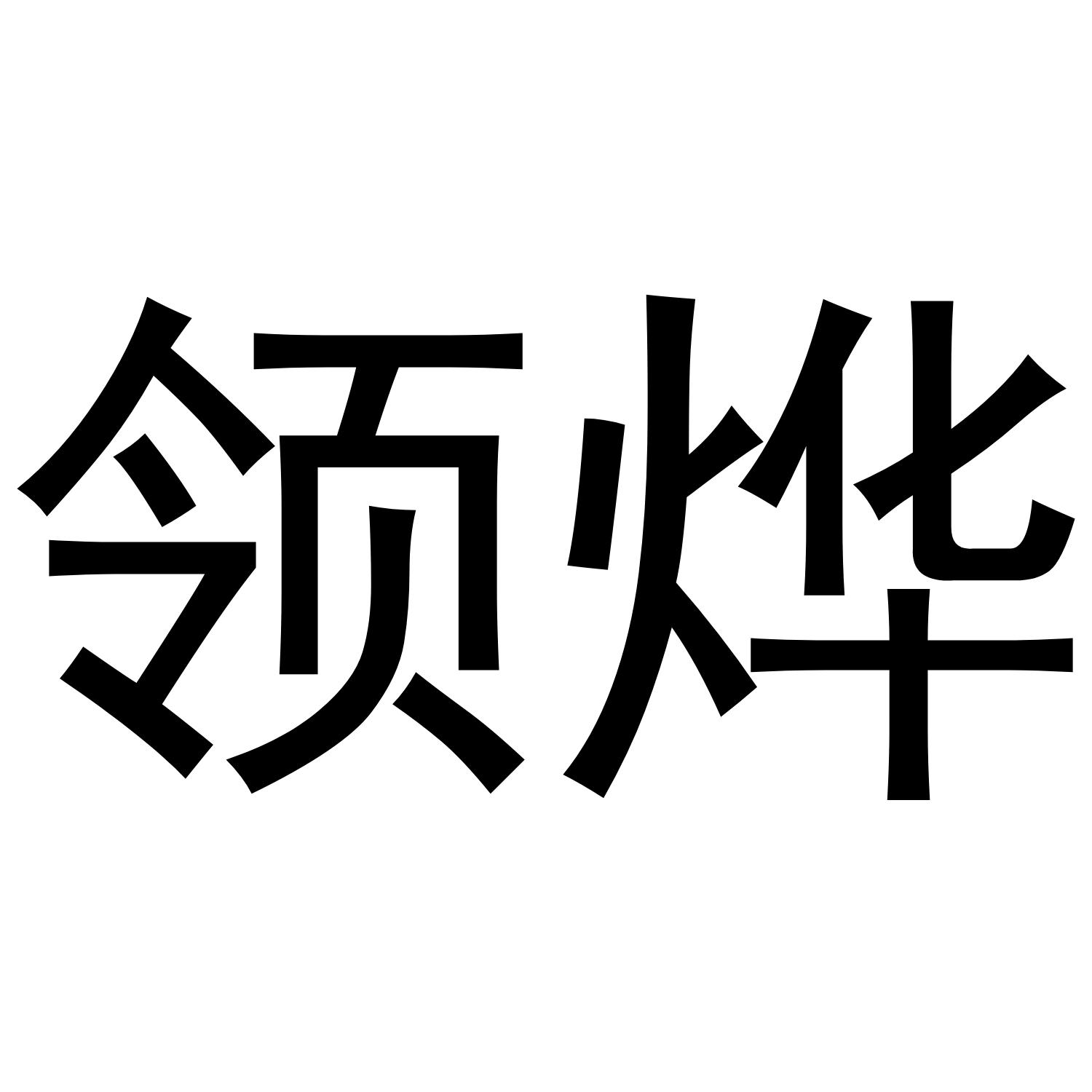 领烨