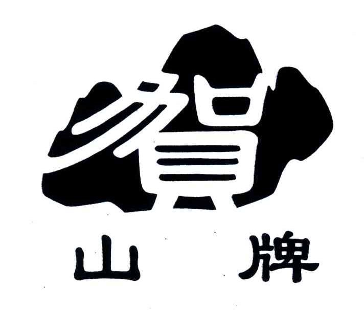 贺山