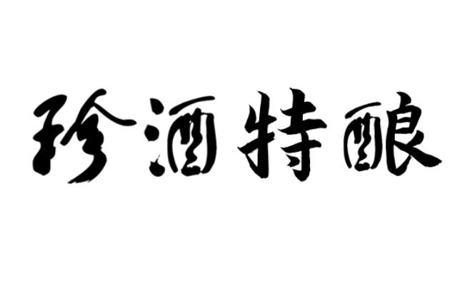 珍酒特酿