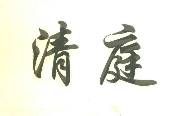 清庭