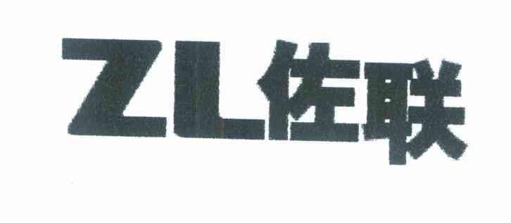 佐联 ZL